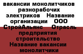 вакансии монолитчиков, разнорабочих, электриков › Название организации ­ ООО “СтройАльянс“ › Отрасль предприятия ­ строительство › Название вакансии ­ монолитчики, разнорабочие, электрики › Место работы ­ г.Химки, Станиславского,4 › Подчинение ­ начальник участка › Минимальный оклад ­ 2 300 › Максимальный оклад ­ 3 000 › Возраст от ­ 18 - Московская обл., Химки г. Работа » Вакансии   . Московская обл.,Химки г.